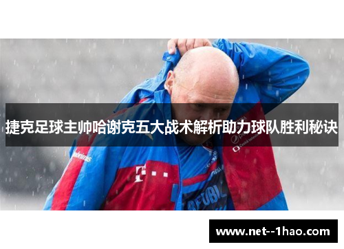 捷克足球主帅哈谢克五大战术解析助力球队胜利秘诀