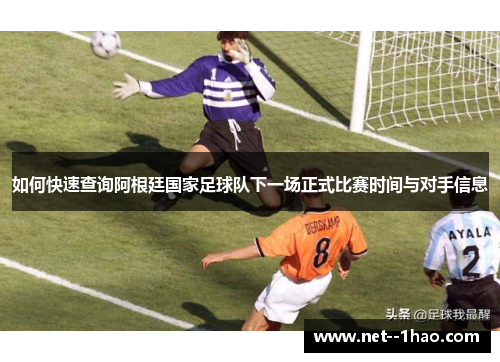 如何快速查询阿根廷国家足球队下一场正式比赛时间与对手信息