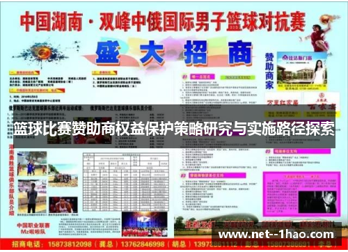 篮球比赛赞助商权益保护策略研究与实施路径探索