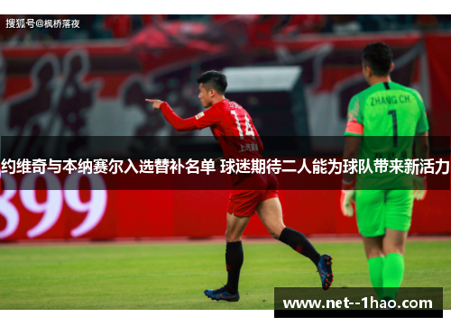 约维奇与本纳赛尔入选替补名单 球迷期待二人能为球队带来新活力