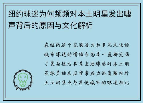 纽约球迷为何频频对本土明星发出嘘声背后的原因与文化解析