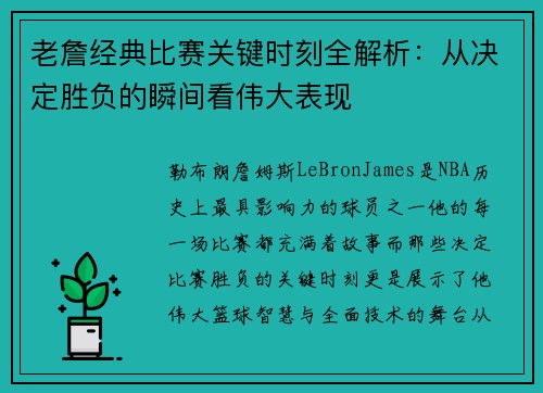 老詹经典比赛关键时刻全解析：从决定胜负的瞬间看伟大表现