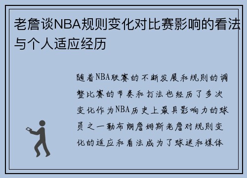 老詹谈NBA规则变化对比赛影响的看法与个人适应经历