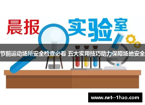 节前运动场所安全检查必看 五大实用技巧助力保障场地安全