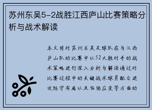 苏州东吴5-2战胜江西庐山比赛策略分析与战术解读