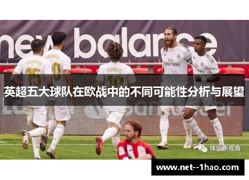 英超五大球队在欧战中的不同可能性分析与展望
