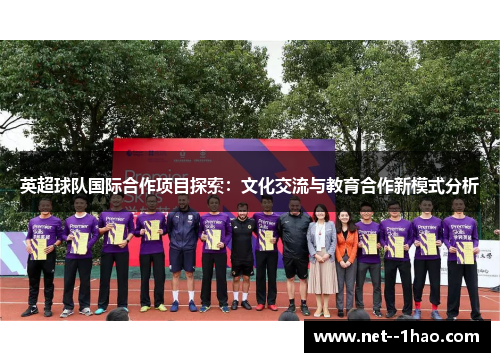 英超球队国际合作项目探索：文化交流与教育合作新模式分析