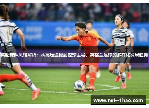 英超球队风格解析：从高压逼抢到控球主导，英格兰足球的多样化发展趋势