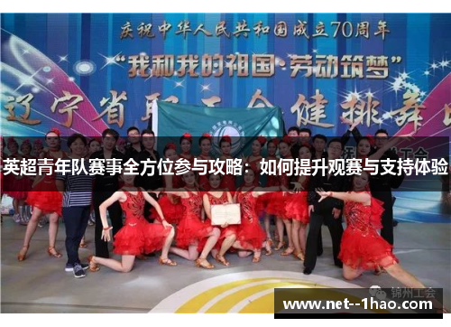 英超青年队赛事全方位参与攻略：如何提升观赛与支持体验