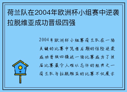 荷兰队在2004年欧洲杯小组赛中逆袭拉脱维亚成功晋级四强
