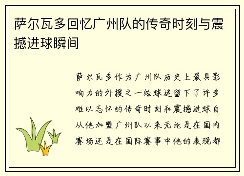 萨尔瓦多回忆广州队的传奇时刻与震撼进球瞬间