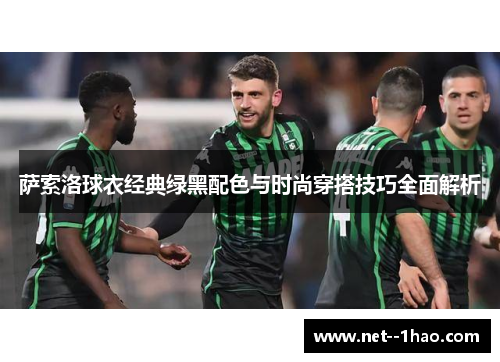 萨索洛球衣经典绿黑配色与时尚穿搭技巧全面解析