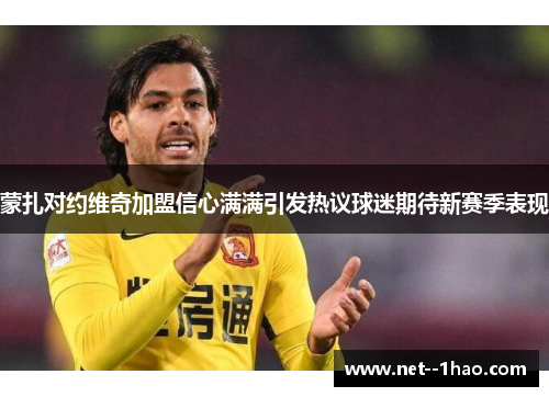 蒙扎对约维奇加盟信心满满引发热议球迷期待新赛季表现