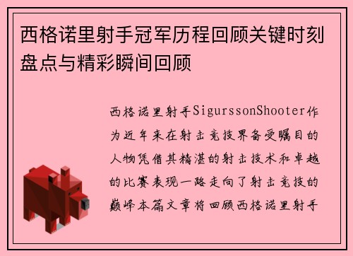 西格诺里射手冠军历程回顾关键时刻盘点与精彩瞬间回顾
