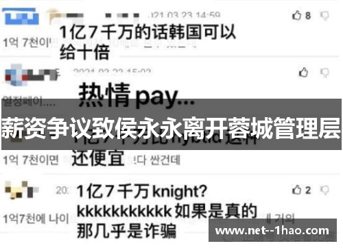 薪资争议致侯永永离开蓉城管理层