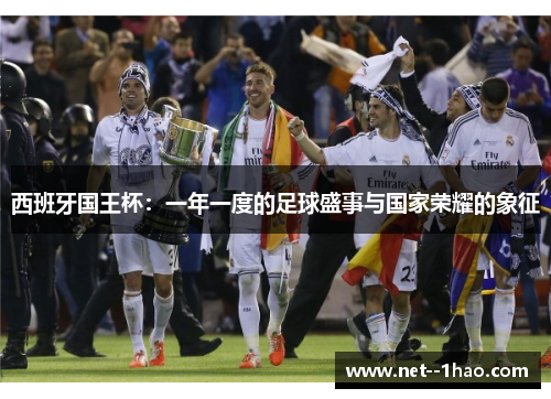 西班牙国王杯：一年一度的足球盛事与国家荣耀的象征