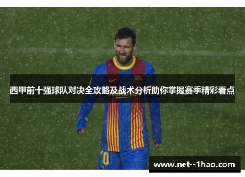 西甲前十强球队对决全攻略及战术分析助你掌握赛季精彩看点