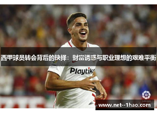 西甲球员转会背后的抉择：财富诱惑与职业理想的艰难平衡