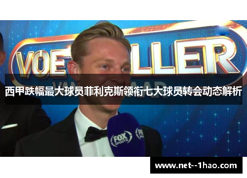 西甲跌幅最大球员菲利克斯领衔七大球员转会动态解析