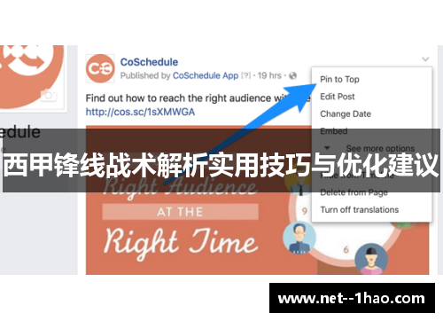 西甲锋线战术解析实用技巧与优化建议 西甲锋线战术解析实用技巧与优化建议