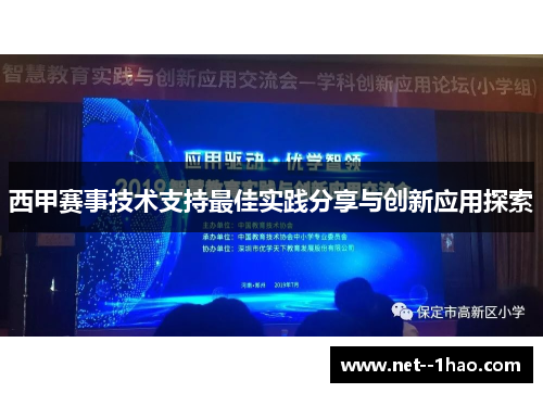 西甲赛事技术支持最佳实践分享与创新应用探索