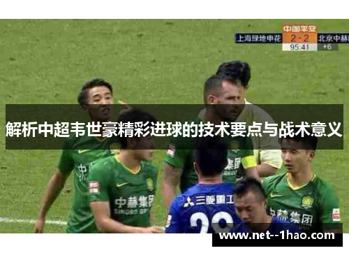 解析中超韦世豪精彩进球的技术要点与战术意义