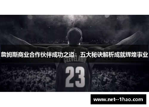 詹姆斯商业合作伙伴成功之道：五大秘诀解析成就辉煌事业