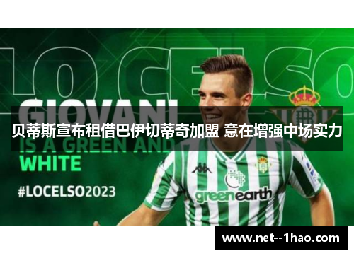 贝蒂斯宣布租借巴伊切蒂奇加盟 意在增强中场实力