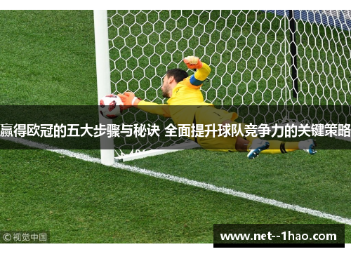赢得欧冠的五大步骤与秘诀 全面提升球队竞争力的关键策略