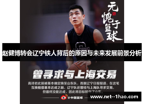 赵健博转会辽宁铁人背后的原因与未来发展前景分析
