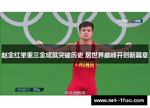 赵金红举重三金成就突破历史 居世界巅峰开创新篇章