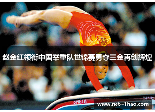 赵金红领衔中国举重队世锦赛勇夺三金再创辉煌