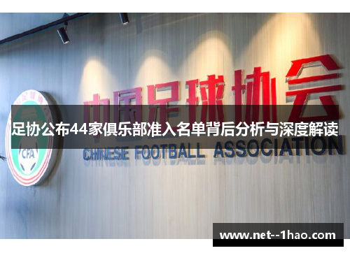 足协公布44家俱乐部准入名单背后分析与深度解读