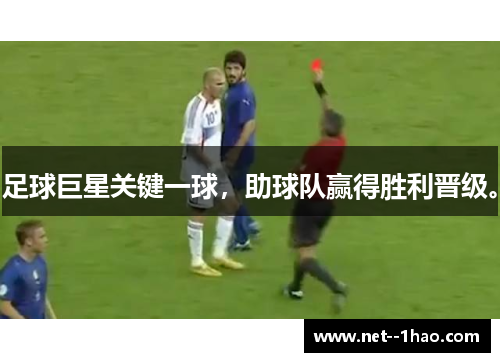 足球巨星关键一球，助球队赢得胜利晋级。