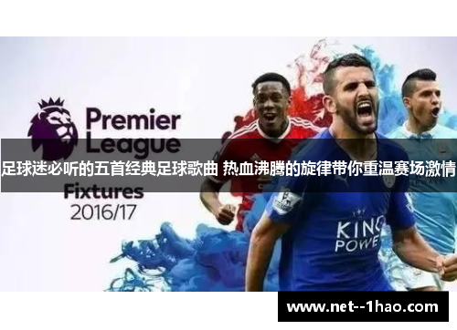 足球迷必听的五首经典足球歌曲 热血沸腾的旋律带你重温赛场激情