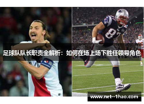 足球队队长职责全解析：如何在场上场下胜任领导角色
