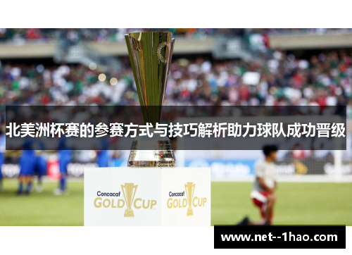 北美洲杯赛的参赛方式与技巧解析助力球队成功晋级