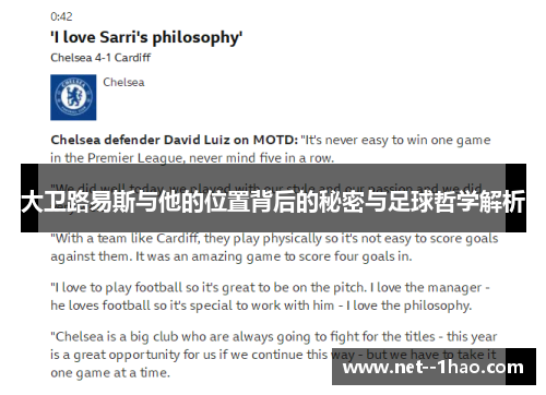 大卫路易斯与他的位置背后的秘密与足球哲学解析