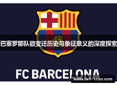 巴塞罗那队徽变迁历史与象征意义的深度探索