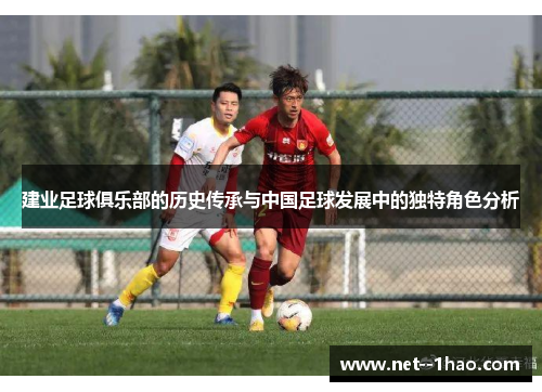 建业足球俱乐部的历史传承与中国足球发展中的独特角色分析