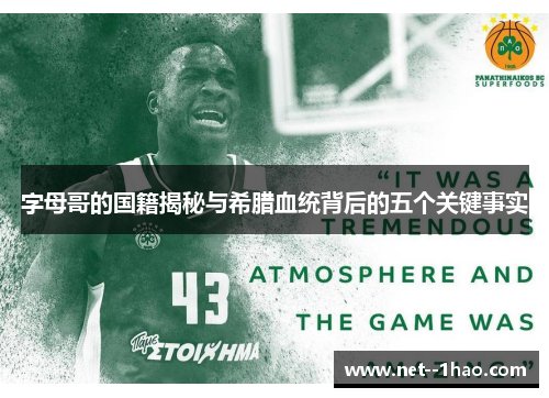 字母哥的国籍揭秘与希腊血统背后的五个关键事实