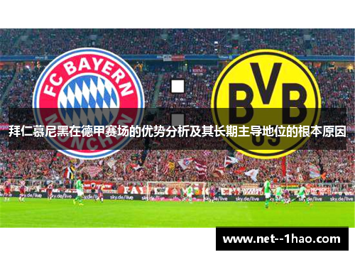 拜仁慕尼黑在德甲赛场的优势分析及其长期主导地位的根本原因