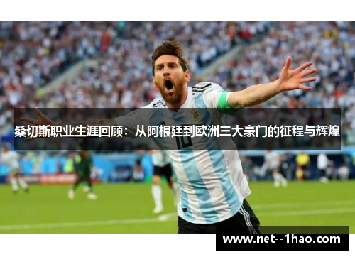 桑切斯职业生涯回顾:从阿根廷到欧洲三大豪门的征程与辉煌 桑切斯职业生涯回顾:从阿根廷到欧洲三大豪门的征程与辉煌