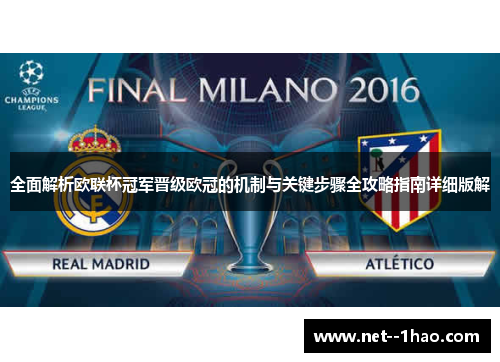 全面解析欧联杯冠军晋级欧冠的机制与关键步骤全攻略指南详细版解