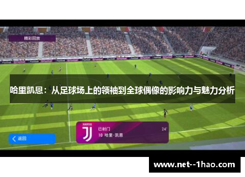 哈里凯恩：从足球场上的领袖到全球偶像的影响力与魅力分析