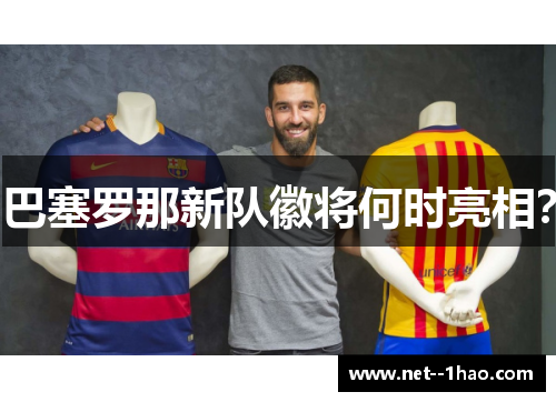 巴塞罗那新队徽将何时亮相？