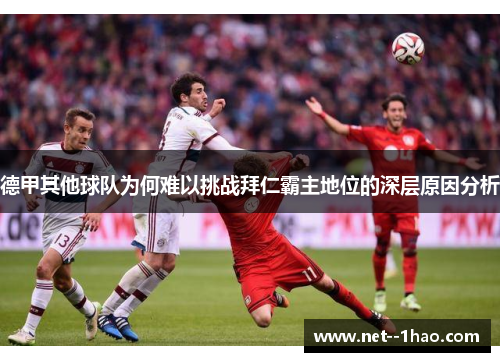 德甲其他球队为何难以挑战拜仁霸主地位的深层原因分析