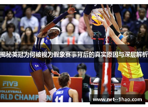 揭秘英冠为何被视为假象赛事背后的真实原因与深层解析