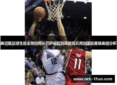 桑切斯足球生涯全程回顾从巴萨崛起到英超风云再到国际赛场表现分析