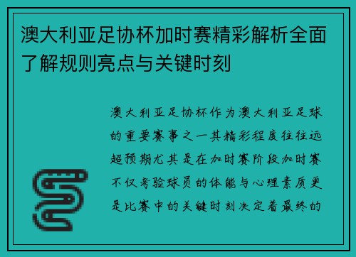 澳大利亚足协杯加时赛精彩解析全面了解规则亮点与关键时刻